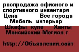 распродажа офисного и спортивного инвентаря › Цена ­ 1 000 - Все города Мебель, интерьер » Шкафы, купе   . Ханты-Мансийский,Мегион г.